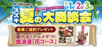 夏の大商談会開催！